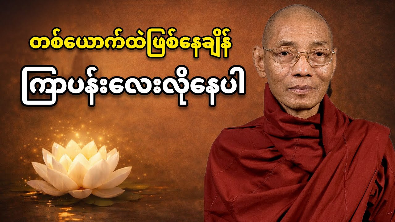 တစ်ယောက်ထဲ ဖြစ်နေချိန်လား? ကြာပန်းလေးလို နေပါ | စိတ်အေးချမ်းစေသော တရားတော် | ပါချုပ်ဆရာတော်