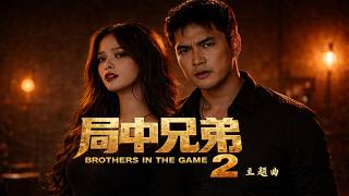 居中兄弟 2 主题曲 MV 《Brothers In The Game 2》