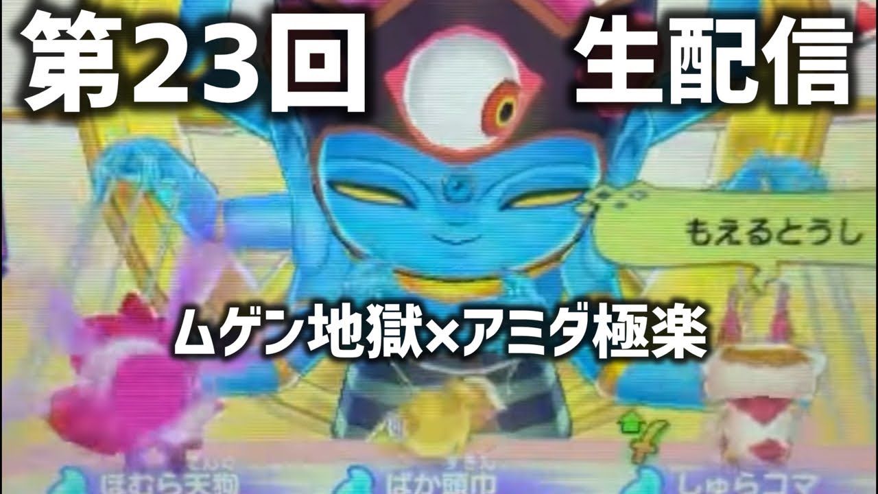 妖怪ウォッチ 真打 妖怪ウォッチ】第23回 あやとりさま討伐！！ 妖怪ウォッチ2元祖•本家