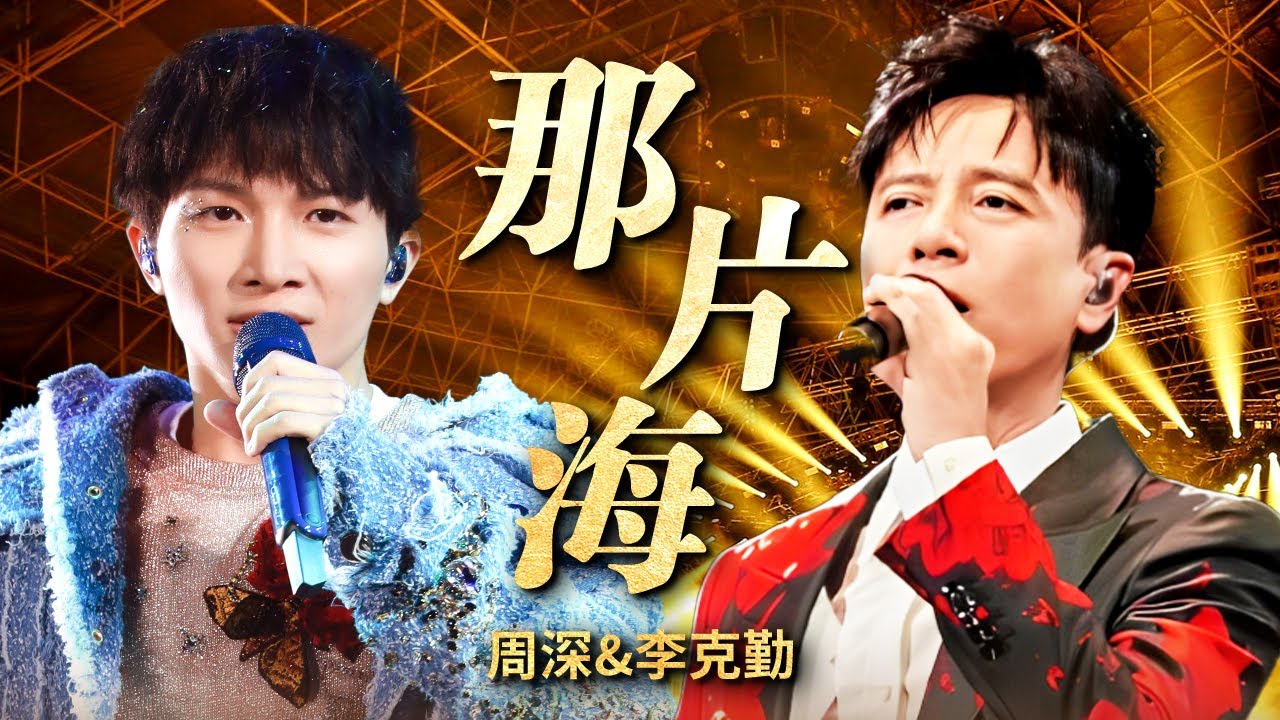 开口封神! #周深 再现绝美高音“你看那花儿都谢了”，默契搭档#李克勤 留下又一神曲!｜天籁之声 周深cut ｜CLIP