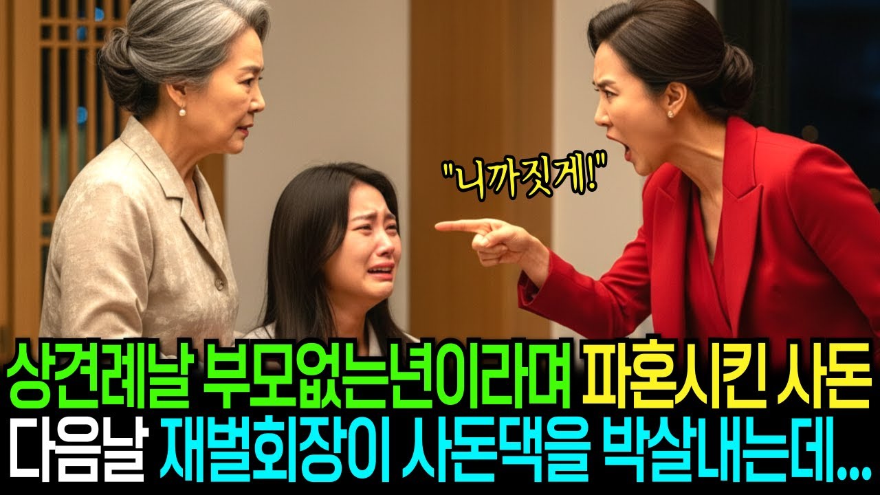 상견례날 부모 없는 년이라며 파혼 시킨 사돈, 다음날 재벌회장이 사돈댁을 박살내는데...