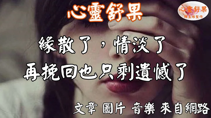 心灵舒果-缘散了，情淡了， 再挽回也只剩遗憾了 - 天天要闻