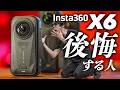 Insta360 X6を買って後悔する人5選|実はX5・X4 Airで十分?