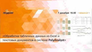 Вебинар "Обработка табличных данных из Excel и текстовых документов в системе PolyAnalyst"