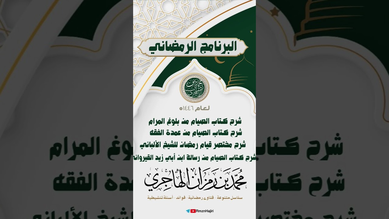 برنامج رمضاني على قناة الشيخ محمد بن رمزان الهاجري حفظه الله https://t.me/RmznHajiri #صيام #أحكام