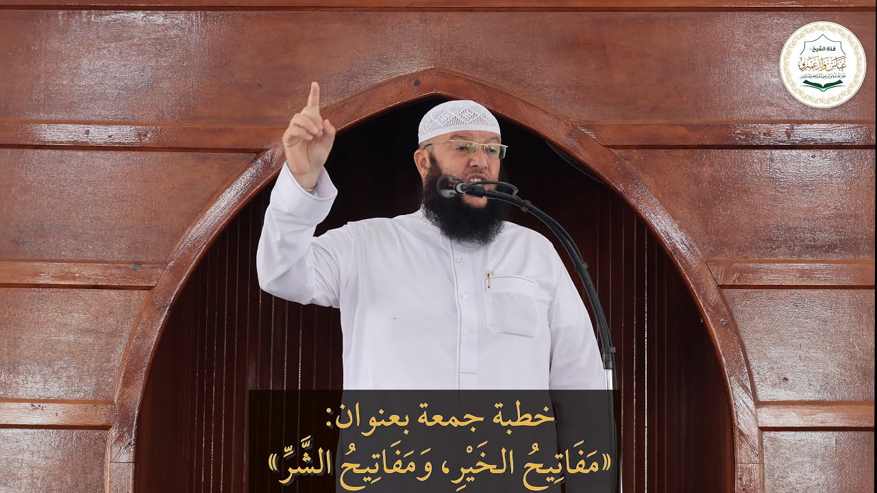 خطبة جمعة بعنوان: «مَفَاتِيحُ الخَيْرِ؛ وَمَفَاتِيحُ الشَّرِّ»