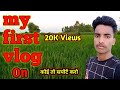 My first vlog  ll and second vlog on youtube ll ashish kushwaha aboyvlog viral