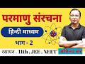 atomic structure Part -4| Class 11 | JEE | NEET |Hindi Medium |Topper Guidance Academy