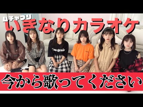 【ムチャブリ】いきなりですが今から歌ってください企画！今回のムチャブリ曲は、、、なんとモデルたちが話し合って決めました！【Popteen】