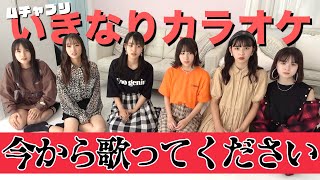 【ムチャブリ】いきなりですが今から歌ってください企画！今回のムチャブリ曲は、、、なんとモデルたちが話し合って決めました！【Popteen】
