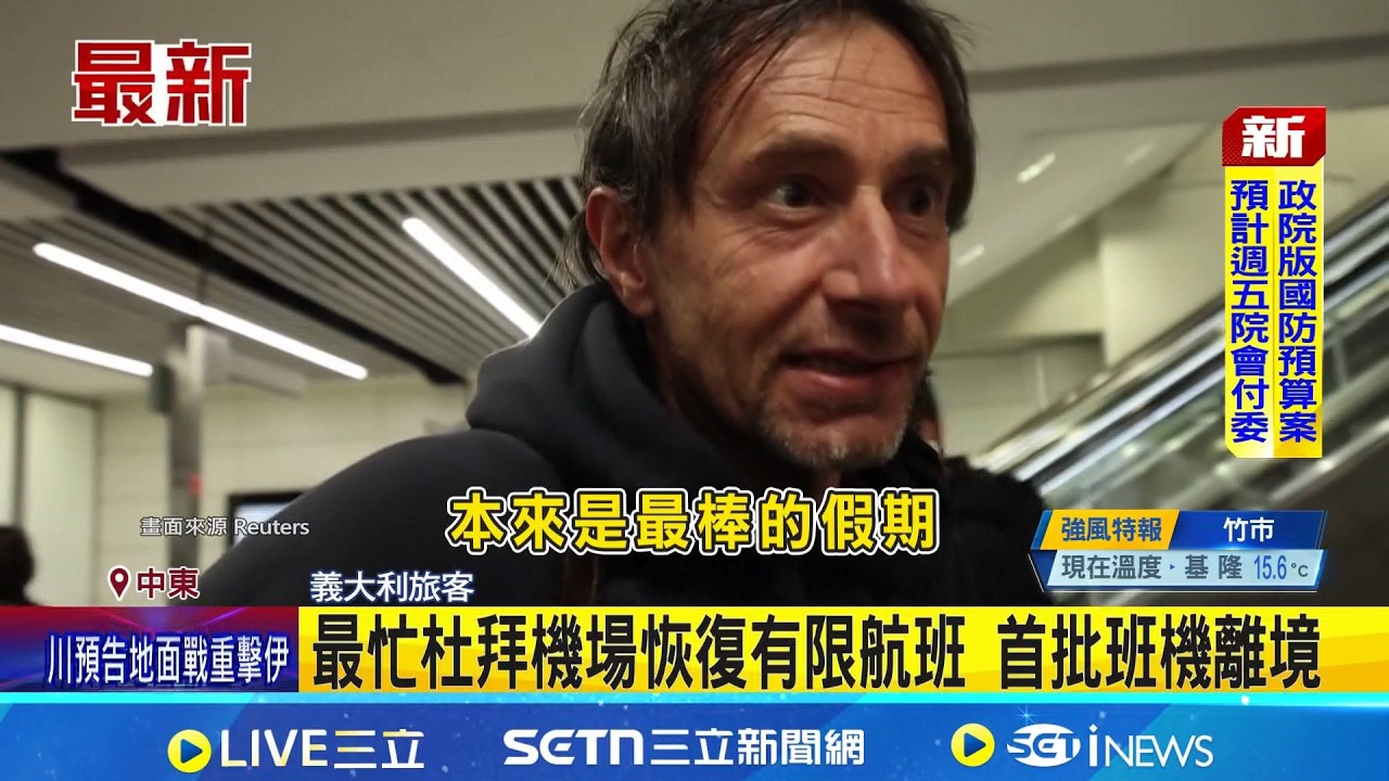 最忙杜拜機場恢復有限航班 首批班機離境 杜拜機場復飛 阿聯酋航班離境14萬人線上追蹤│記者 簡雪惠｜國際關鍵字20260303│三立iNEWS