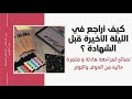 كيف أبدأ التحضير لليلة الأخيرة قبل البيام من اليوم لتقليل الضغط والتوتر نصائح لضمان الإمتياز