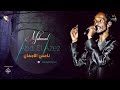 محمود عبد العزيز ناعس الاجفان Mahmoud Abdel Aziz 