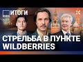 Покушение на генерала в Москвке. Стрельба в пункте Wildberries. Сабурова выслали. Олимпиада | ВОЗДУХ