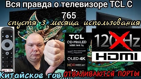 ВСЯ ПРАВДА о ТЕЛЕВИЗОРАХ TCL ЧЕСТНЫЙ ОБЗОР СПУСТЯ 3 МЕСЯЦА ИСПОЛЬЗОВАНИЯ ! TCL 75