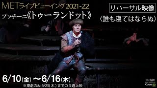 6/10(金)より公開！《トゥーランドット》リハーサル映像〈誰も寝てはならぬ〉