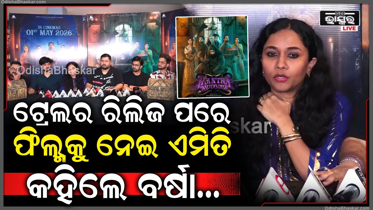 ମନ୍ତ୍ରମୁଗ୍ଧର ଟ୍ରେଲର ରିଲିଜ ପରେ,ଫିଲ୍ମକୁ ନେଇ ଏମିତି କହିଲେ ବର୍ଷା ପଟ୍ଟନାୟକ...Mantra Mugdha Odia Film