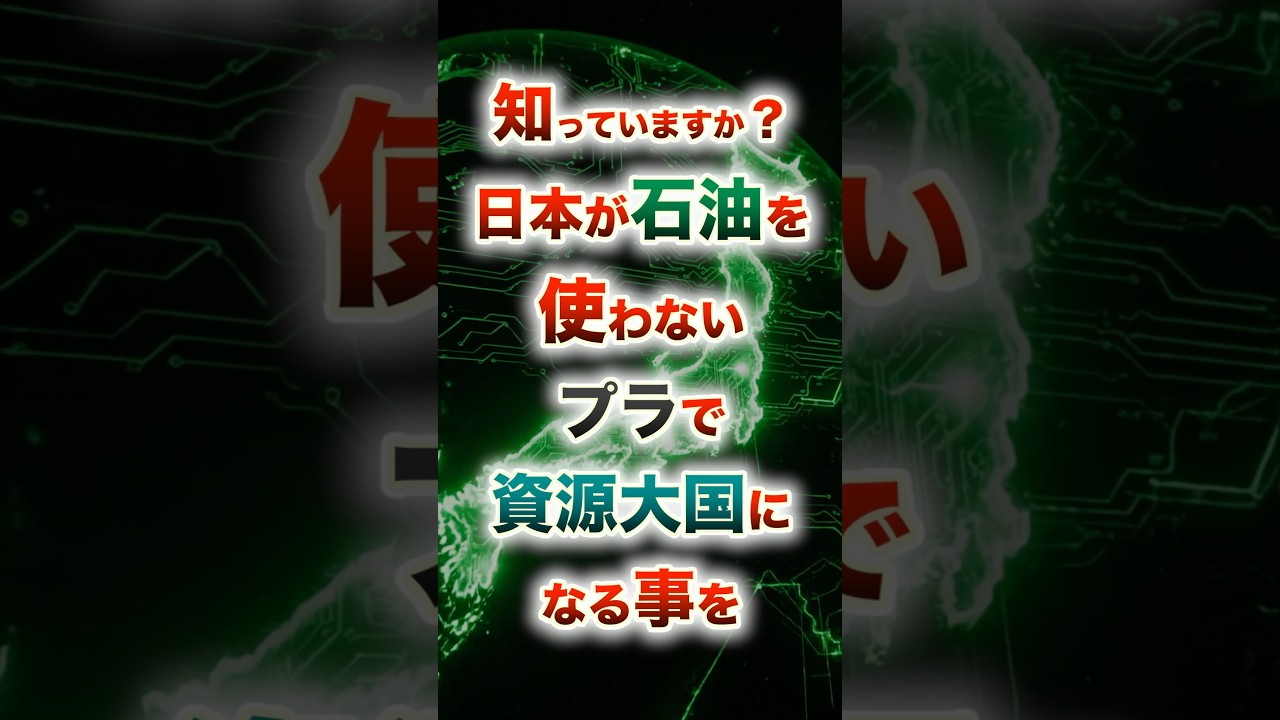 ㊗️5万再生【国策！脱石油！】日本が自ら資源を生み出す「奇跡のプラ」の正体 #社会の終着点
