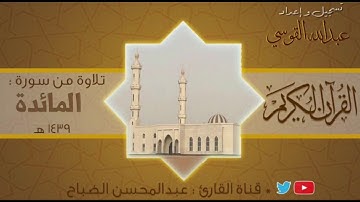القارئ : عبدالمحسن الضباح . تلاوة حجازية من سورة المائدة.