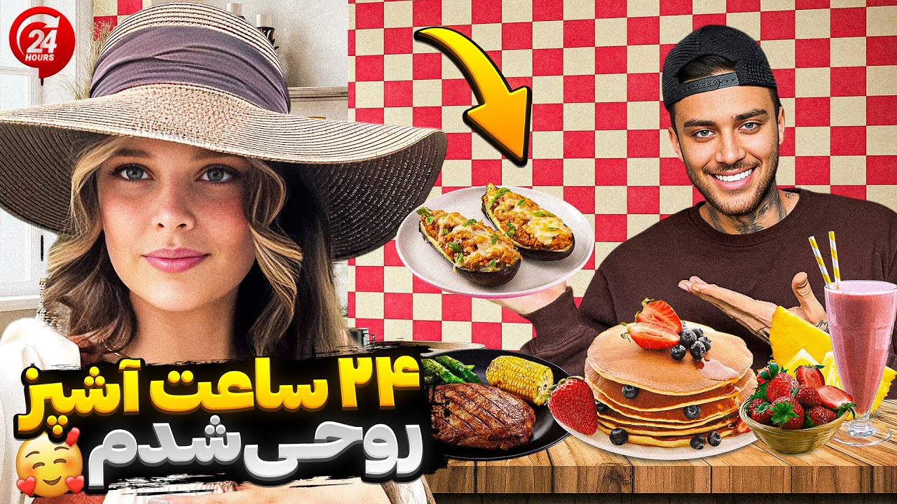 24 ساعت آشپز روحی شدم🤕🤭