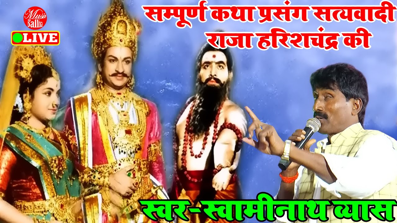 आँशु नहीं रोक पाओगे सत्यवादी राजा हरिशचंद्र की सम्पूर्ण कहानी सुनकर | Swaminath Vyas Ka Dugola