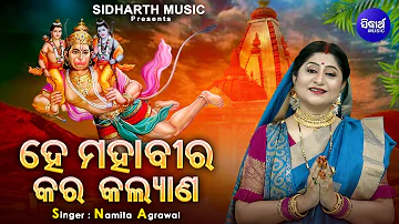 He Mahabira Kara Kalyan - Odia Hanuman Bhajan | Namita Agrawal | ହେ ମହାବୀର କର କଲ୍ୟାଣ |Sidharth Music