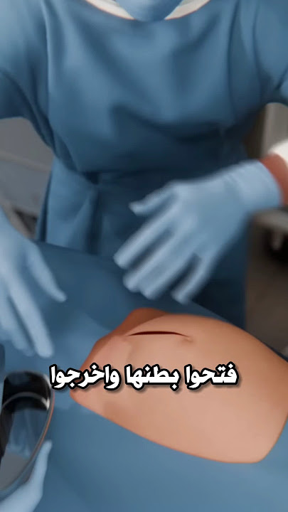 قاموا بإعادة البيبي إلى بطن أمه! 😱