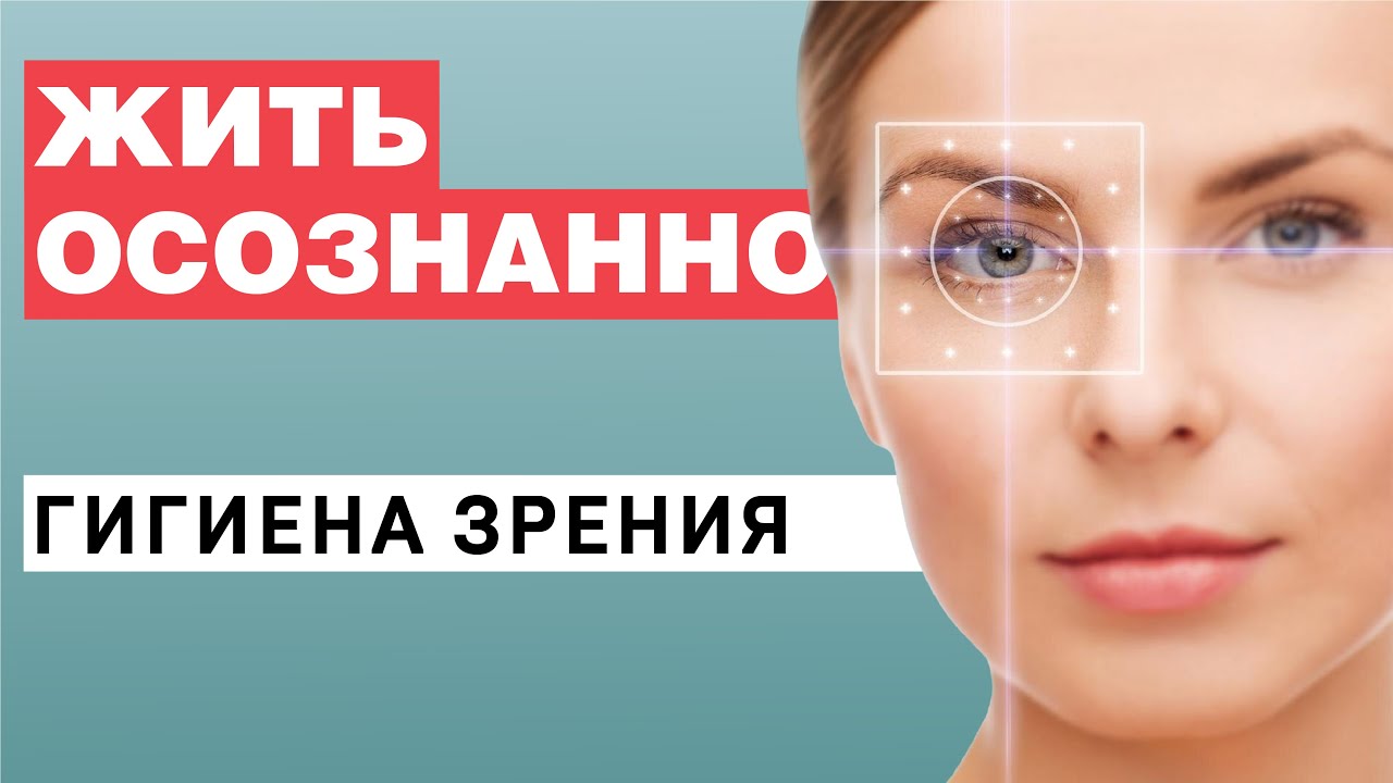 Гигиена зрения | Жить осознанно