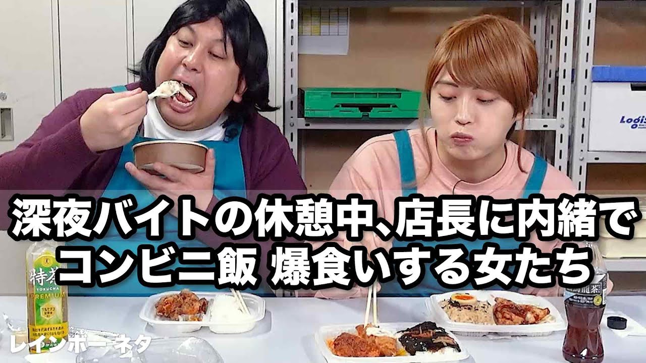 【コント】深夜バイトの休憩中、店長に内緒でコンビニ飯爆食いする女たち