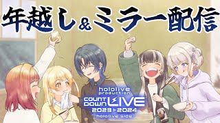 【hololive COUNTDOWN LIVEミラー配信】ReGLOSSみんなで年越すぞ～✨【火威青 】#hololiveDEV_IS #ReGLOSS