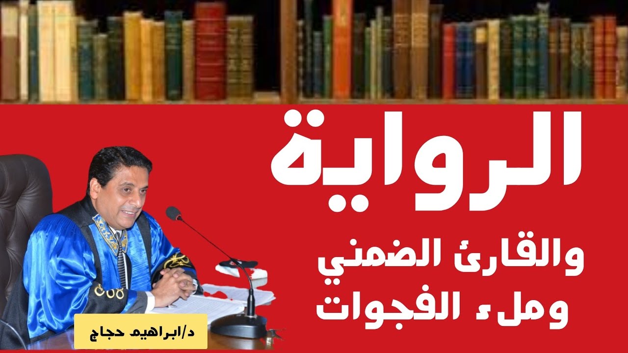  الرواية والقارئ الضمني- د ابراهيم حجاج 