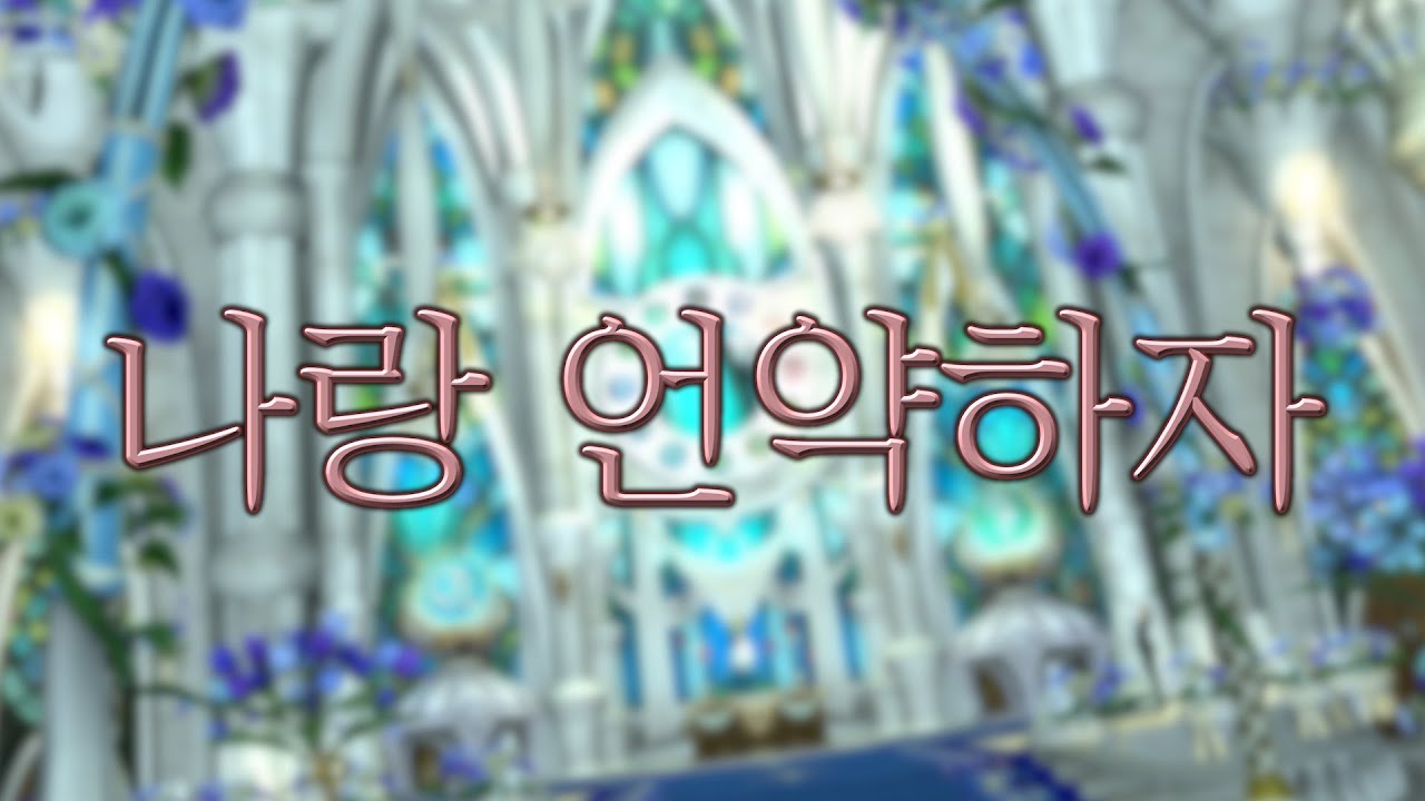 [파판14] 나랑 언약하자 MV