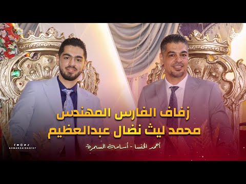 مهرجان جبعدين زفاف الفارس المهندس محمدليث نضال الأغبر