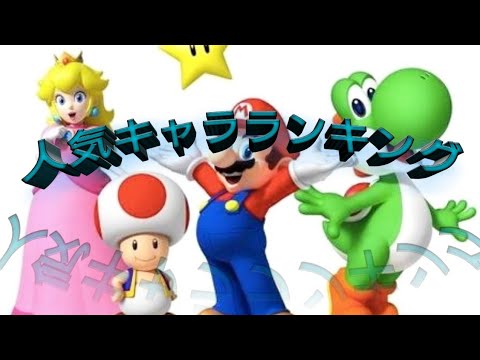 スーパーマリオブラザーズ 人気キャラランキング Youtube