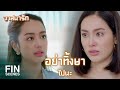 FIN | จินเป็นเพื่อนคนเดียวของษานะ...อย่าไปไหน | วาสนารัก EP.12 | Ch3Thailand