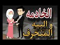 المنتقبه الخادمه و البيه المنحرف قصه كامله رومانسي تشويق جدا المنتقبه الخادمه و البيه المنحرف قصه كامله رومانسي تشويق جدا