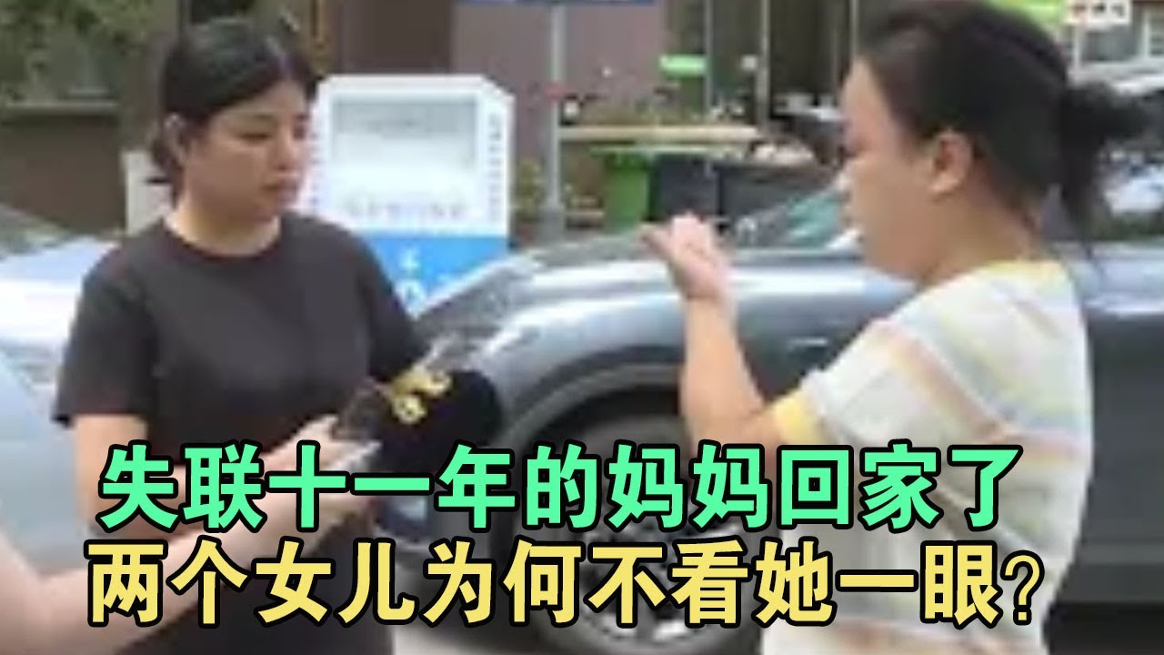 失联十一年的妈妈回家了 两个女儿为何不看她一眼？#家庭糾紛 #家庭矛盾 #情感糾葛 #婚姻问题