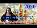 Предсказания и Пророчества о России