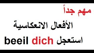 تعلم اللغة الألمانية مع دجلة 103.. الأفعال الانعكاسية Reflexive Verben