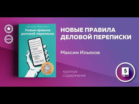 Новые правила деловой переписки. Максим Ильяхов, Людмила Сарычева. Деловое общение. Аудиокнига