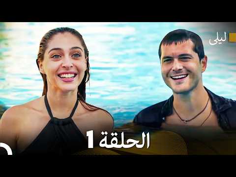 ليلى مدبلج بالعربية الحلقة 1  