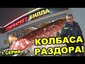 КОЛБАСА РАЗДОРА / МАГАЗИН ЭДВАРДА БИЛЛА? / КАК ДЕЛАЮТ КОЛБАСУ / КРУТАЯ КОЛБАСА