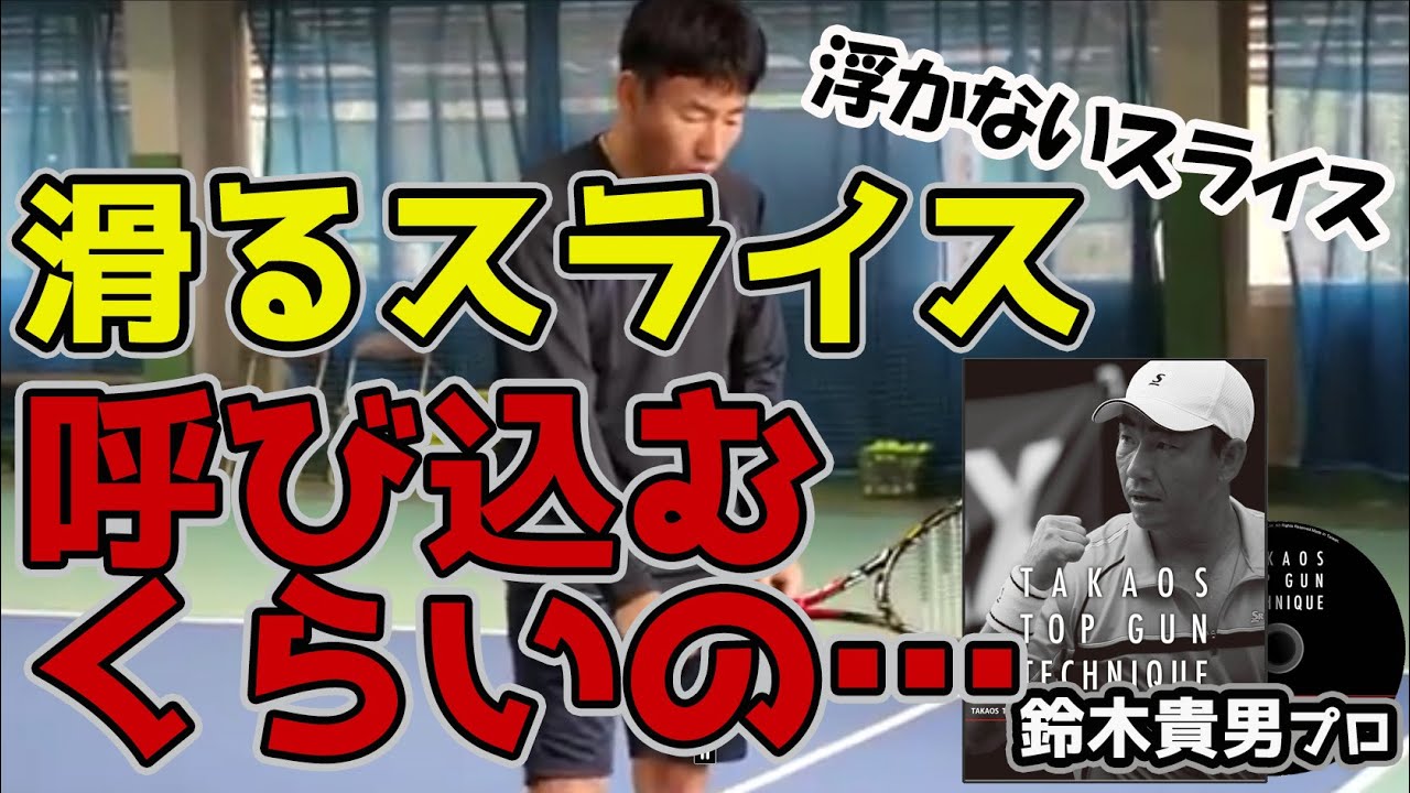 浮かさない滑るスライスは呼び込んで打つ【鈴木貴男プロDVD】ロード