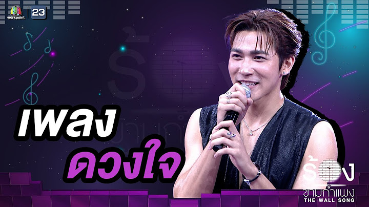 ดวงใจ - สมิธ ภาสวิชญ์ | The Wall Song ร้องข้ามกำแพง