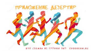 Приложение «Дезертир» | Как узнать, кто отписался из группы ВК