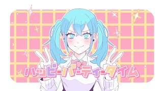 ハッピーパーティータイム/ルエ feat.初音ミク