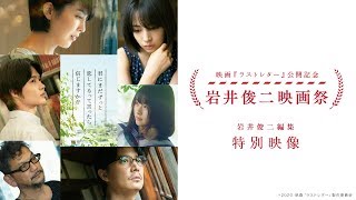 映画『ラストレター』公開記念 岩井俊二映画祭 特別映像