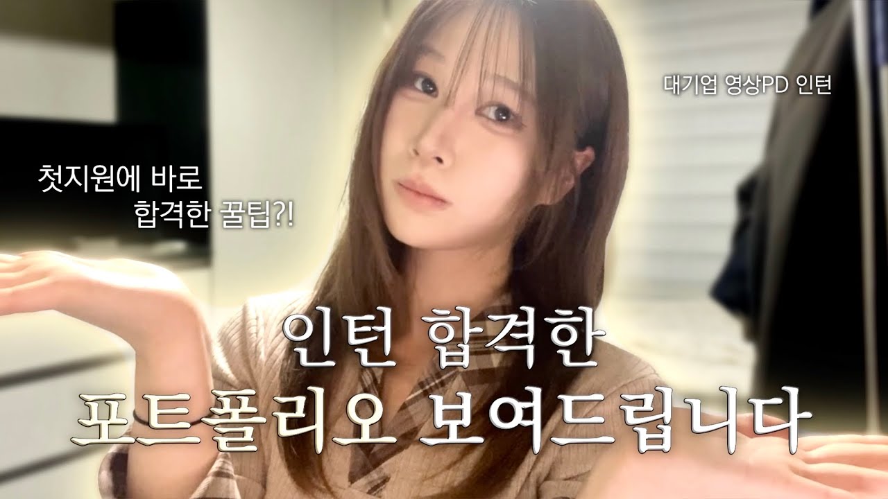 지원 1트만에 ✌🏼대기업 인턴 합격한 포트폴리오✌🏼 전부 보여드립니다