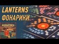 Геймплей #44 - Lanterns (Фонарики)