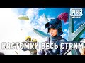 PUBG MOBILE - 🔥КАСТОМКИ! ● ПУБГ МОБАЙЛ СТРИМ